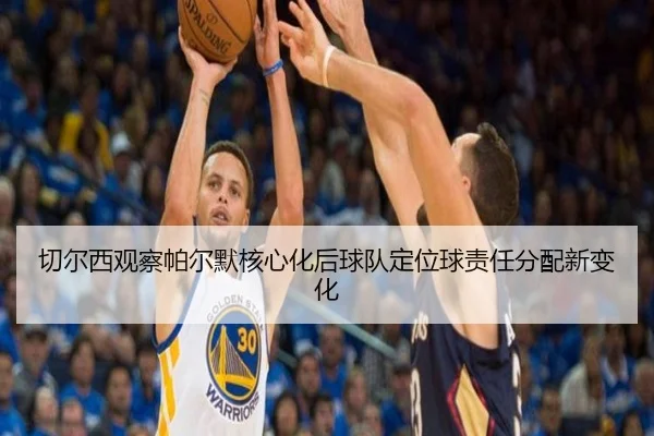 切尔西观察帕尔默核心化后球队定位球责任分配新变化