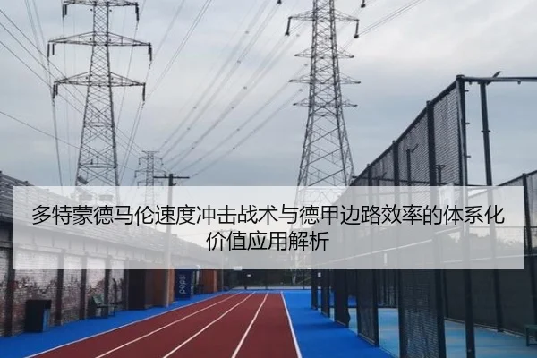 多特蒙德马伦速度冲击战术与德甲边路效率的体系化价值应用解析