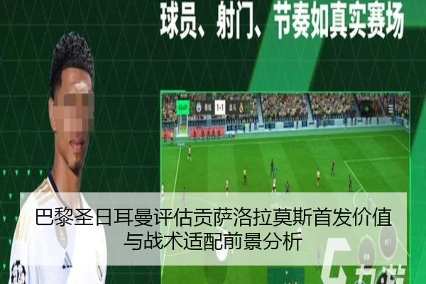 巴黎圣日耳曼评估贡萨洛拉莫斯首发价值与战术适配前景分析