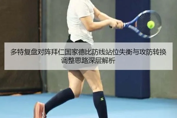 多特复盘对阵拜仁国家德比防线站位失衡与攻防转换调整思路深层解析