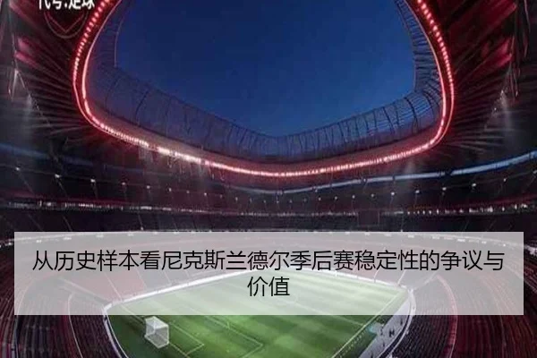 从历史样本看尼克斯兰德尔季后赛稳定性的争议与价值